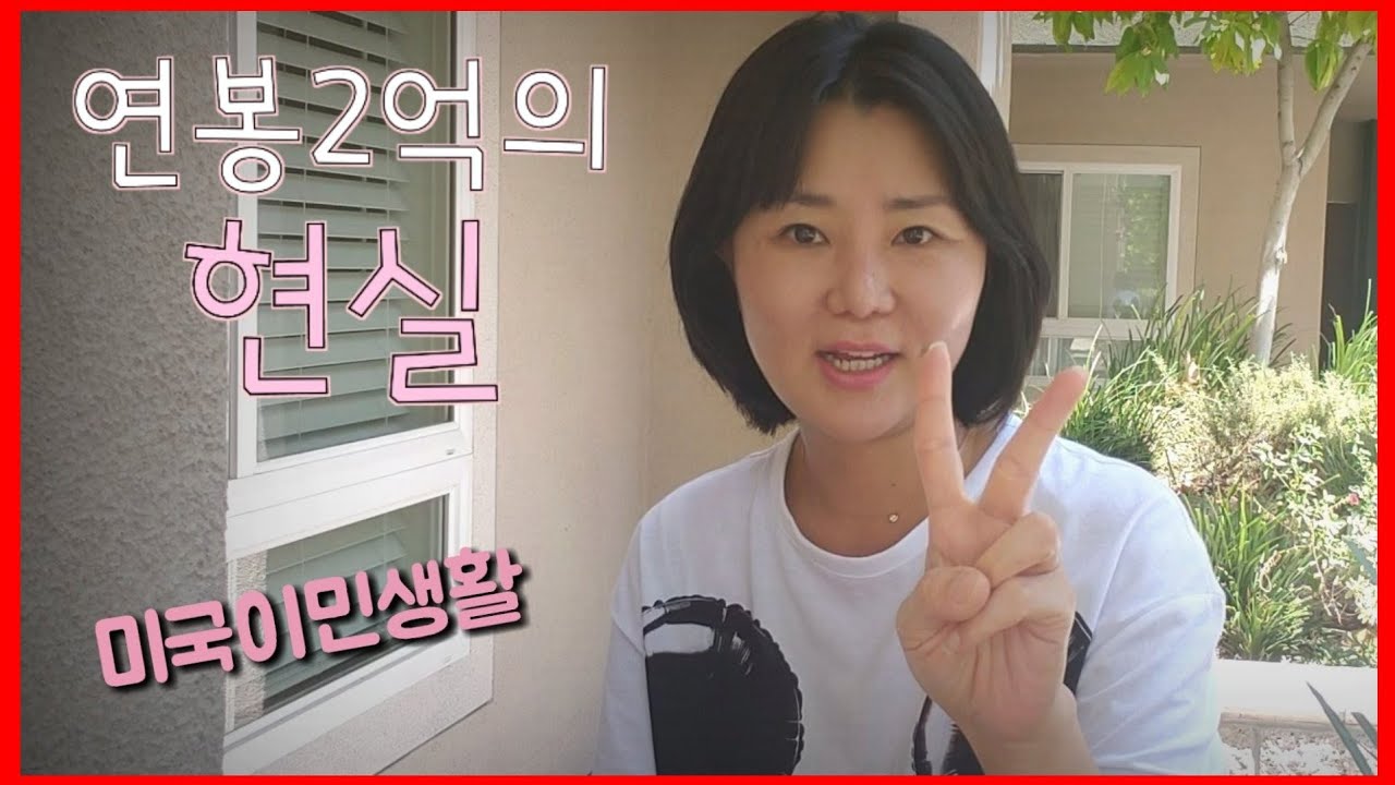 미국이민생활 캘리포니아로 이민오시고싶으신분들 이영상보시고 결정하세요 고정지출이 너무 비싸서 2~3배 노력하지않음...그리 만만치않아요..😭