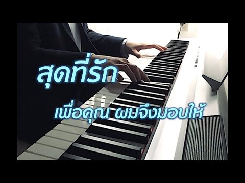 สุดที่รัก Piano Relaxing Music เปียโนบรรเลง เพลงไทยไพเราะฟังสบาย