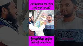 কোরআনের সব চেয়ে ছোট সূরা কোনটি