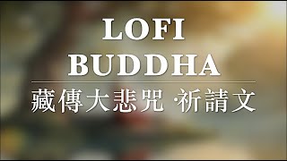 LOFI BUDDHA 藏傳大悲咒·祈請文 #lofimusic #lofi #lofichill #lofibuddha #lofimeditation #lofimeditation