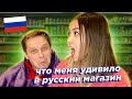 что удивило иностранку в Российском супермаркете? Российские продукты которых нет во многих странах!