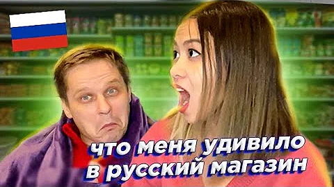 что удивило иностранку в Российском супермаркете? Российские продукты которых нет во многих странах!