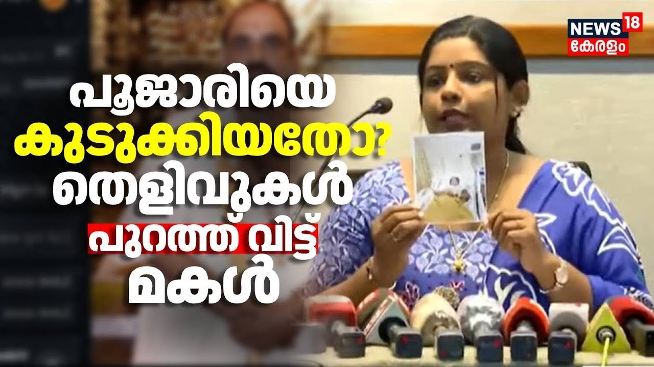 വ്യാജ പീഡനക്കേസ്:  ഗുരുതര ആരോപണവുമായി മകള്‍ രംഗത്ത്