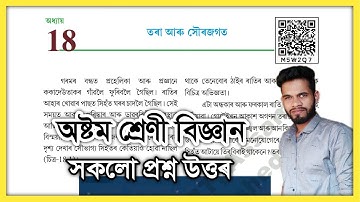 Class 8 Science Chapter 18 Question Answer Assam// অষ্টম শ্ৰেণী বিজ্ঞান অধ্যায় ১৮ তৰা আৰু সৌৰজগত
