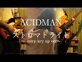 【cover】ストロマトライト (4キー上げ) / Stromatolite (4step key up) - ACIDMAN【collaboration】