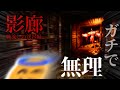 骸流しの渓谷 殺意により鼓膜が破壊され死亡【影廊-Shadow Corridor】