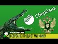 Сбербанк продают Минфину. Зачем? // Фанимани