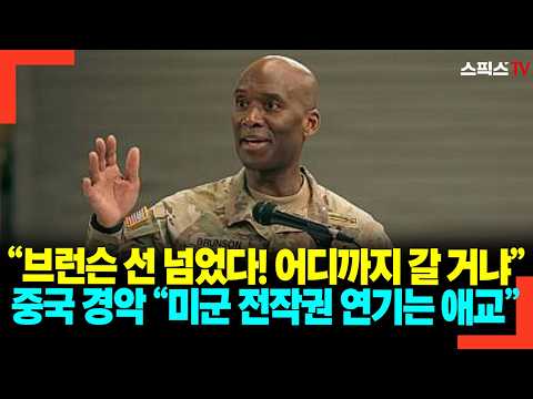 "Brunson has crossed the line! How far will he go?" China in shock: "The delay of wartime OPCON i...