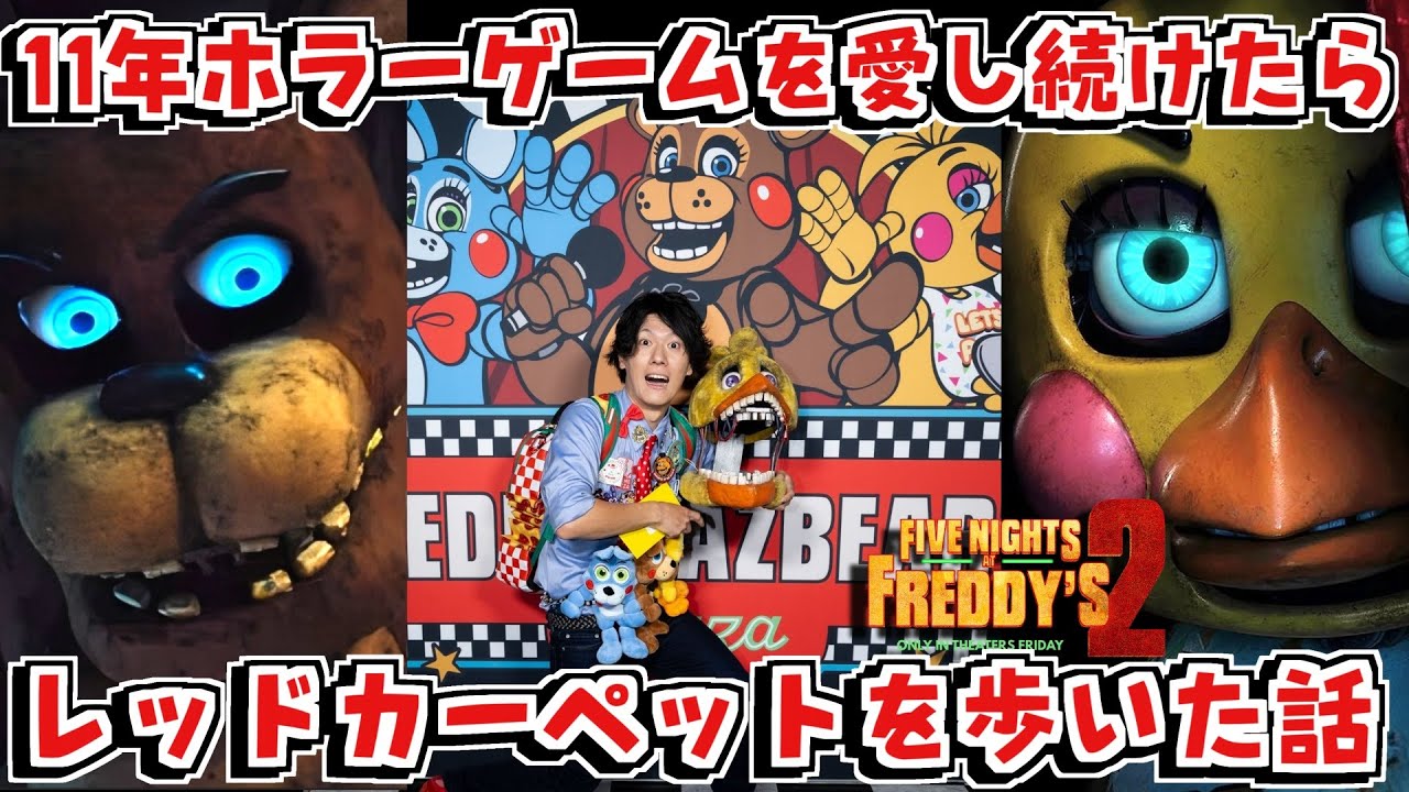 【映画ネタバレ無し感想】FNAF2ワールドプレミアに招待されてレッドカーペットを歩いた話 【Five Nights at Freddy's 2 Movie】