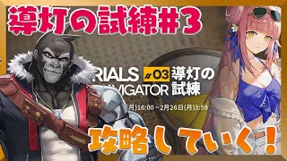 【アークナイツ導灯の試練#3】導灯の試練#3！やってく！【Vtuber/グレイ・アダムス】