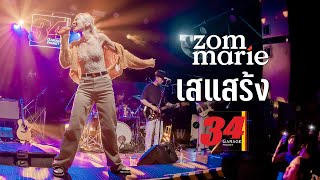 เสแสร้ง - ส้ม มารี (Zom Marie) | Live @ 34 Garage Phuket | 9 AUG 2022 | Original By Paper Planes