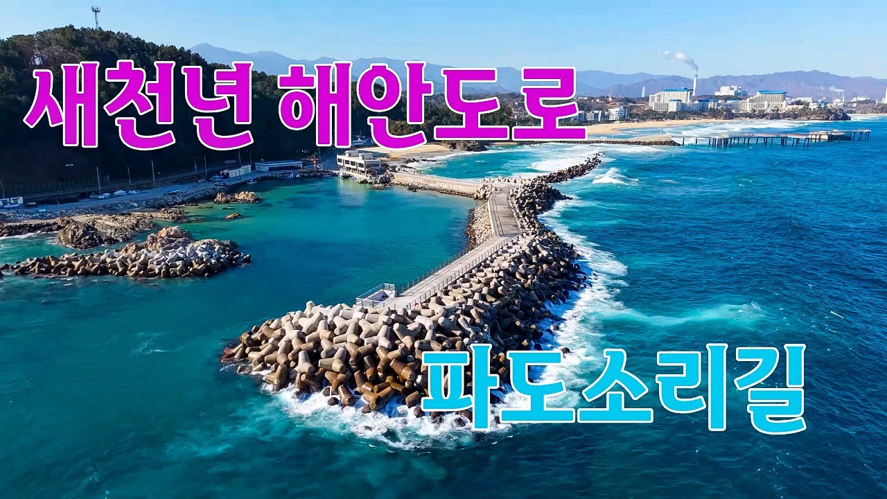 삼척 새천년해안도로 4k,uhd,265