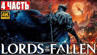 Lords Of The Fallen Прохождение [4K] ➤ Часть 4 ➤ Новый Dark Souls ➤ Геймплей И Обзор На Ps5