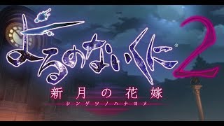 よるのないくに2-新月の花嫁- 実況 part1【ネタバレ注意】