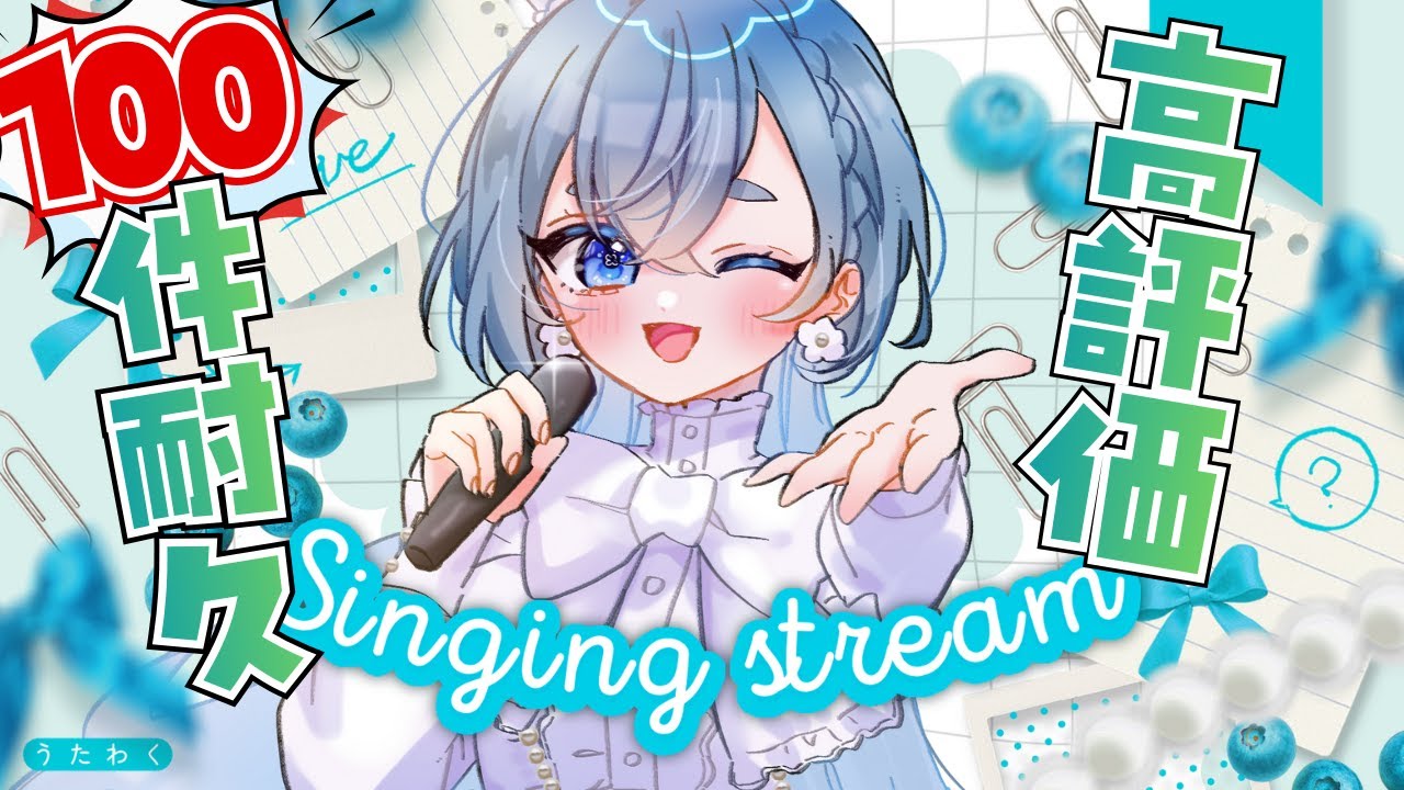 【歌枠】新年初の高評価100件耐久！リクエストOK◎ たくさん歌います♡【