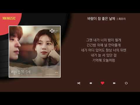 최유리 - 바람이 참 좋은 날에 / Kpop / Lyrics / 가사
