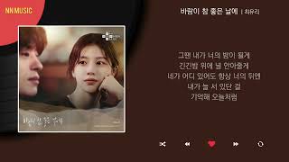최유리 - 바람이 참 좋은 날에 / Kpop / Lyrics / 가사
