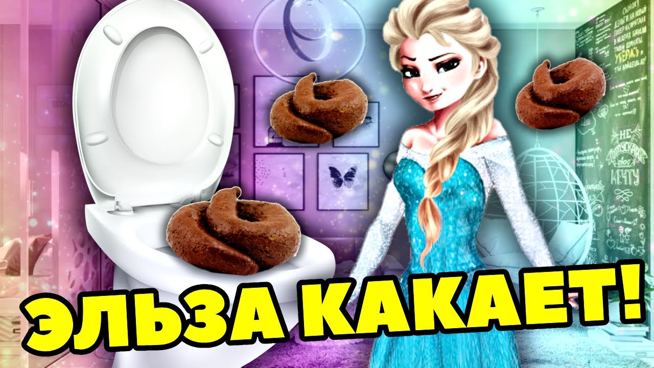 Принцесса какает прикол. Принцесса какает. Принцессы не какают. Принцессы пукают. Принцесса в туалете.