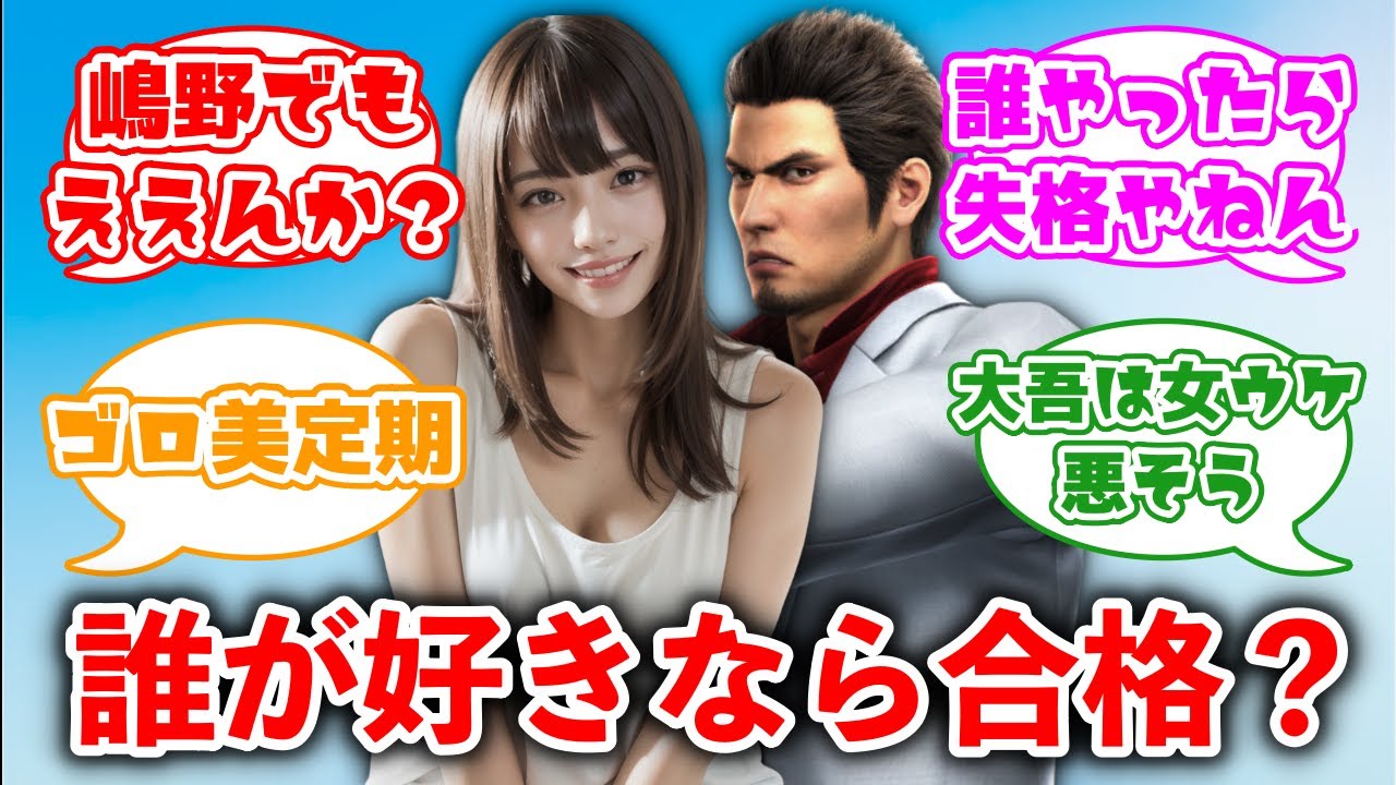 女「龍が如くおもしろいよね〜」ワイ「好きなキャラは？」に対するみんなの反応集