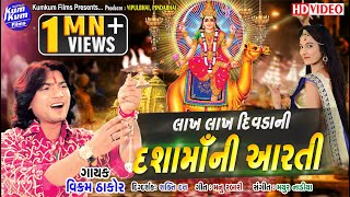 Lakh Lakh Divda Ni Dasha Ma Ni Aarti II SInger : Vikram Thakor II Latest Aarti II Full Video Song