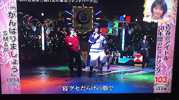 がんばりましょう Smap تحميل Download Mp4 Mp3 がんばりましょう Smap تحميل Download Mp4 Mp3
