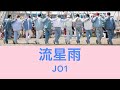 流星雨(Meteor shower) - JO1 Color coded lyrics(JPN/ENG)