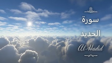 سورة الحديد كاملة 😇 صوت هادئ و مريح 💗😌 القارئ سعد الغامدي