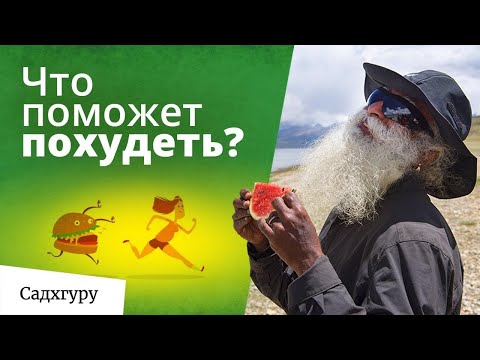 Как похудеть? Мотивация и непростой совет от Садхгуру.