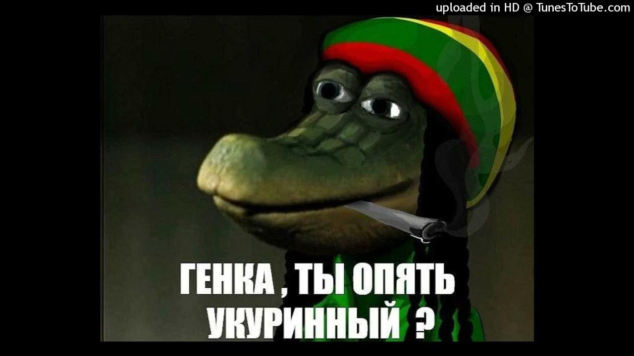 Соскины ритп пуп барбоскины ритп. Барбоскины гена шизанулся. Гена барбоскин черный. Гена шизанулся. Крокодил мем.