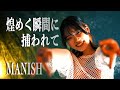 煌めく瞬間に捕われて / MANISH  Re:LIEN cover  スラムダンク ED