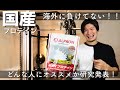 国産プロテイン【アルプロン】は初心者にもオススメ！？
