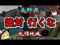 【最恐ゆっくり解説】長野県『北信地域 心霊スポット』6選【いまさらゆっくり】