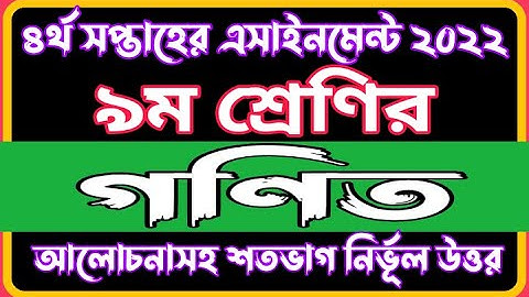 Class 9 Mathematics 4th week 2022 Assignment Solution | Math Assignment Answer Class 9 |Gonit Answer