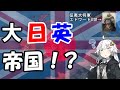 [Hoi4] 大日英帝国 征夷大将軍エドワード8世がロンドン幕府を開いてしまったようです(?) [Voiceroid実況]