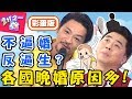 不婚晚結婚成時尚？各國人為什麼晚婚？韓國人對童話般婚姻幻滅？夢多 賀少俠【#2分之一強】20190917 完整版 EP1155