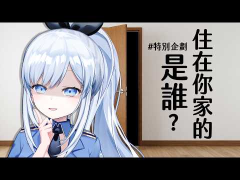 【Vtuber】現在住在你家的...是誰?【特別企劃】#ACGlive #蕾兒 video thumb