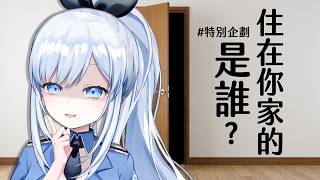 【Vtuber】現在住在你家的...是誰【特別企劃】#ACGlive #蕾兒