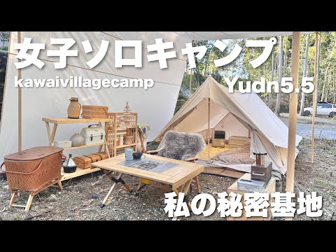 【ソロキャンプ女子】おしゃれキャンプ　ユドゥンKAWAI VILLAGE CAMP 川合ヴィレッジキャンプ　Yudn5.5 WESTSIDE