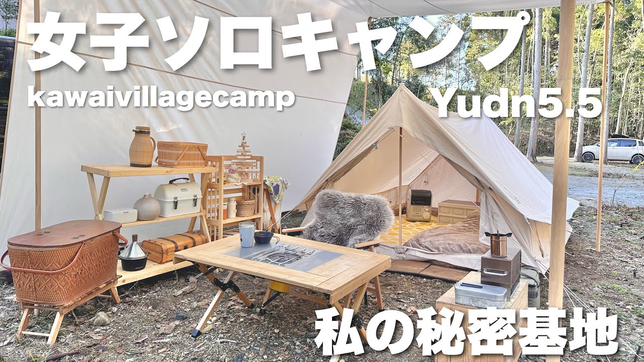 【ソロキャンプ女子】おしゃれキャンプ　ユドゥンKAWAI VILLAGE CAMP 川合ヴィレッジキャンプ　Yudn5.5 WESTSIDE