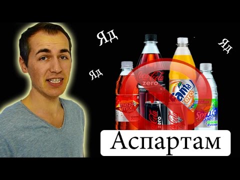 Аспартан. Аспартам. Аспартам яд. Аспартам продукты. Аспартам картинки.