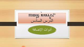 دروس تعليم اللغة القبطية : الدرس السادس : ادوات الإضافة  Coptic language - langue Copte -