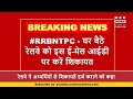 #RRBNTPC - रेलवे को शिकायतें इस ईमेल आईडी पर भेजें | Indian Railway #RRBNTPCResult