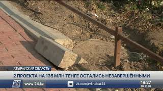 Две Зоны Отдыха Стоимостью 135 Млн Тенге Не Достроили В Атырауской Области