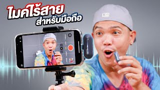 รีวิวไมโครโฟนสำหรับมือถือ!!! จะใช้งานได้จริงไหม??? | Synco P2L