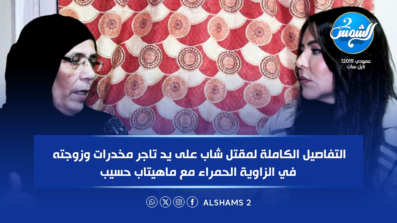 التفاصيل الكاملة لمقتل شاب علي يد تاجر مخدرات وزوجته في الزاوية الحمراء مع ماهيتاب حسيب