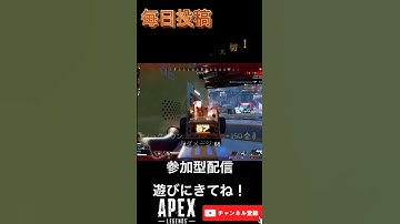 連携大切　#apex #apexlegends #apexフレンド募集 #apex参加型 #apexランク #shorts   #youtube  #apexカスタム   #エペ