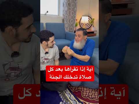 هذه الآية إذا حافظت عليها قرأتها بعد كل صلاة تكون سبب دخولك الجنة