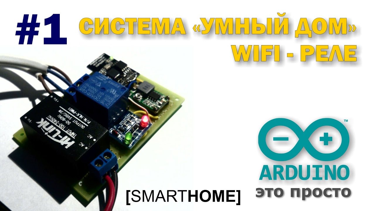 Система "Умный Дом" #1. WIFI-реле для управления освещением - YouTube