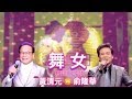 《舞女》MTV:  黃清元(國語) 🆚 俞隆華 (台語)