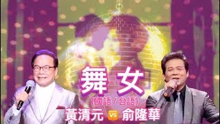 《舞女》MTV:  黃清元(國語) 🆚 俞隆華 (台語) chords